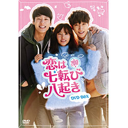 恋は七転び八起き DVD-BOX