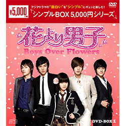 花より男子－Boys Over Flowers DVD-BOX1 （7枚組）＜シンプルBOX 5,000円シリーズ＞