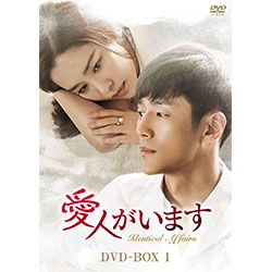愛人がいます DVD-BOX1