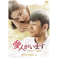 愛人がいます DVD-BOX4