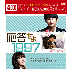 韓国ドラマ 「 応答せよ1997 」 DVD-BOX　韓国盤 応答せよ 1997 DVD-BOX1（4枚組） ＜シンプルBOX 5,000円シリーズ＞