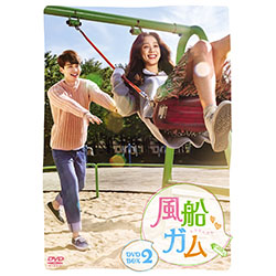 風船ガム　DVD-BOX2