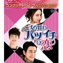 ずる賢いバツイチの恋 <コンプリート・シンプルDVD‐BOX5,000円シリーズ>【期間限定生産】