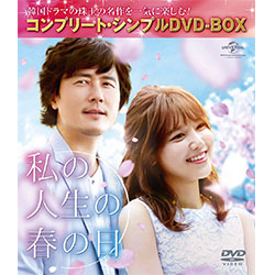 私の人生の春の日 <コンプリート・シンプルDVD‐BOX5,000円シリーズ>【期間限定生産】