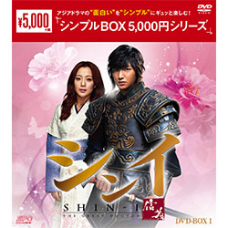 シンイ-信義-　DVD-BOX1（7枚組）＜シンプルBOX 5,000円シリーズ＞
