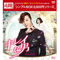 キレイな男 DVD-BOX2（5枚組）＜シンプルBOX 5,000円シリーズ＞
