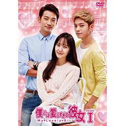 僕には愛しすぎる彼女 DVD-BOX1<スペシャルプライス>