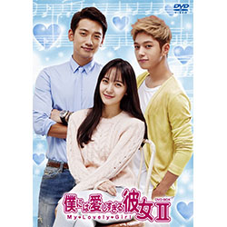 僕には愛しすぎる彼女 DVD-BOX2<スペシャルプライス>
