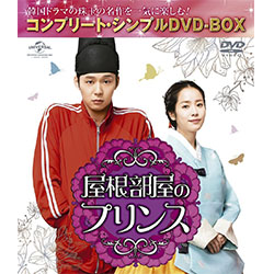 屋根部屋のプリンス <コンプリート・シンプルDVD-BOX5,000円シリーズ>【期間限定生産】