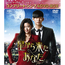 星から来たあなた <コンプリート・シンプルDVD-BOX5,000円シリーズ>【期間限定生産】