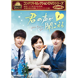 コンパクトセレクション 君の声が聞こえる DVD-BOX 1 全4枚セット