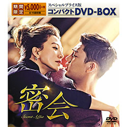 密会 スペシャルプライス版コンパクトDVD-BOX