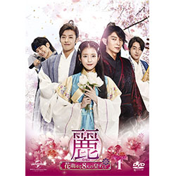 麗＜レイ＞～花萌ゆる8人の皇子たち～　DVD-SET1【180分特典映像DVD付】