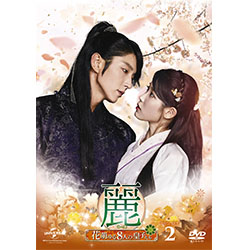麗＜レイ＞～花萌ゆる8人の皇子たち～　DVD-SET2【180分特典映像DVD付】