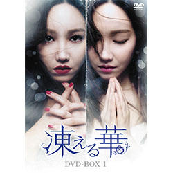 凍える華　DVD-BOX1