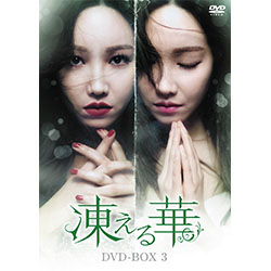 凍える華　DVD-BOX3