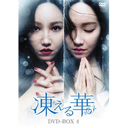 凍える華　DVD-BOX4