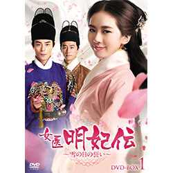 女医明妃伝～雪の日の誓い～ DVD-BOX4