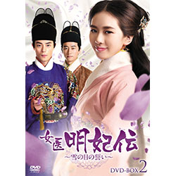 女医明妃伝～雪の日の誓い～　DVD-BOX2