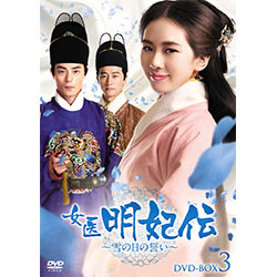 M0114A 女医 明妃伝 雪の日の誓い DVD BOX 4巻セット 全話 全巻 女医明妃伝～雪の日の誓い～ DVD-BOX2
