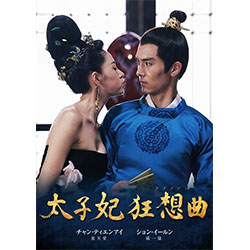 太子妃 狂想曲＜ラプソディ＞　コンプリートDVD-BOX