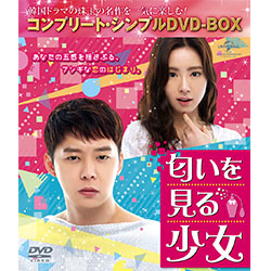 匂いを見る少女　＜コンプリート・シンプルDVD-BOX5,000円シリーズ＞【期間限定生産】