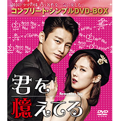 君を憶えてる　＜コンプリート・シンプルDVD-BOX5,000円シリーズ＞【期間限定生産】
