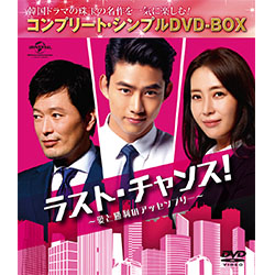 ラスト・チャンス！～愛と勝利のアッセンブリー　＜コンプリート・シンプルDVD-BOX5,000円シリーズ＞【期間限定生産】