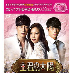 主君の太陽 コンパクトDVD－BOX【期間限定スペシャルプライス版】