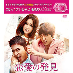 恋愛の発見 コンパクトDVD－BOX【期間限定スペシャルプライス版】