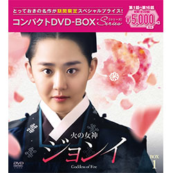 火の女神ジョンイ コンパクトDVD－BOX1【期間限定スペシャルプライス版】