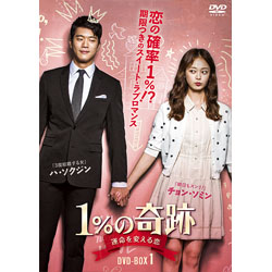 1％の奇跡 ～運命を変える恋～ディレクターズカット版 DVD-BOX1