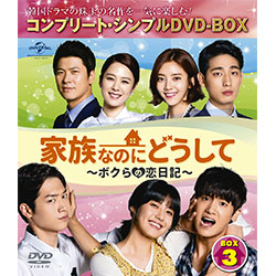 家族なのにどうして～ボクらの恋日記～　BOX3　＜コンプリート・シンプルDVD-BOX5,000円シリーズ＞【期間限定生産】