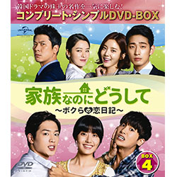 家族なのにどうして～ボクらの恋日記～　BOX4　＜コンプリート・シンプルDVD-BOX5,000円シリーズ＞【期間限定生産】