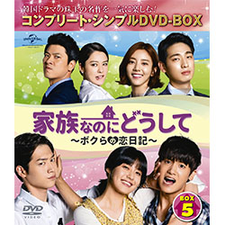 家族なのにどうして～ボクらの恋日記～　BOX5　＜コンプリート・シンプルDVD-BOX5,000円シリーズ＞【期間限定生産】