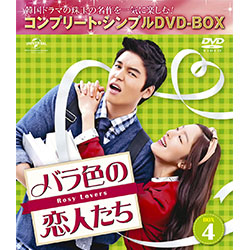 バラ色の恋人たち　BOX4　＜コンプリート・シンプルDVD-BOX5,000円シリーズ＞【期間限定生産】