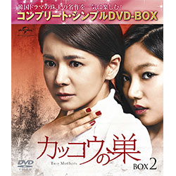 カッコウの巣　BOX2　＜コンプリート・シンプルDVD-BOX5,000円シリーズ＞【期間限定生産】