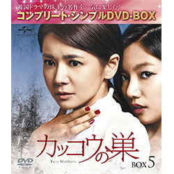 カッコウの巣　BOX5　＜コンプリート・シンプルDVD-BOX5,000円シリーズ＞【期間限定生産】