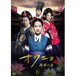 オクニョ　運命の女（ひと）DVD-BOX4