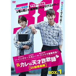 元カレは天才詐欺師♡～38師機動隊～ DVD-BOX1&2 ソ・イングク 韓ドラ 元カレは天才詐欺師?～38師機動隊～ DVD-BOX2