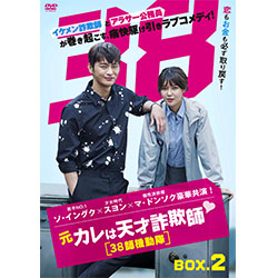 元カレは天才詐欺師?～38師機動隊～ DVD-BOX1