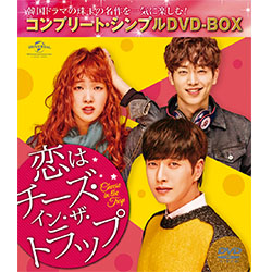 恋はチーズ・イン・ザ・トラップ　＜コンプリート・シンプルDVD-BOX5,000円シリーズ＞【期間限定生産】