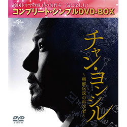 チャン・ヨンシル～朝鮮伝説の科学者～　＜コンプリート・シンプルDVD-BOX5,000円シリーズ＞【期間限定生産】