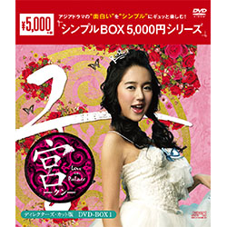 宮～Love in Palace　ディレクターズ・カット版DVD-BOX1 （4枚組）＜シンプルBOX 5,000円シリーズ＞