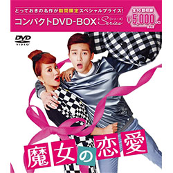 魔女の恋愛　コンパクト　DVD-BOX［期間限定スペシャルプライス版］