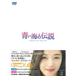 青い海の伝説＜日本編集版＞ DVD-BOX2
