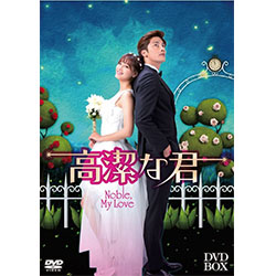 高潔な君 DVD-BOX