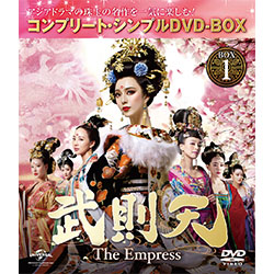 武則天～The Empress～DVD-BOX1　＜コンプリート・シンプルDVD-BOX5,000円シリーズ＞【期間限定生産】