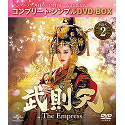 武則天～The Empress～DVD-BOX2　＜コンプリート・シンプルDVD-BOX5,000円シリーズ＞【期間限定生産】