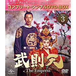 武則天～The Empress～DVD-BOX3　＜コンプリート・シンプルDVD-BOX5,000円シリーズ＞【期間限定生産】